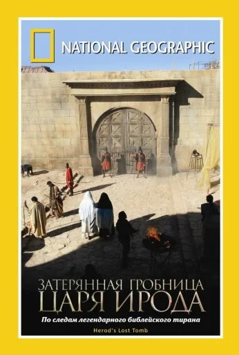 National Geographic: Затерянная гробница царя Ирода (2008) онлайн бесплатно